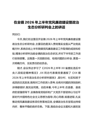 在全镇2026年上半年党风廉政建设暨政治生态分析研判会上的讲话