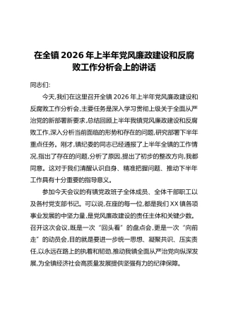 在全镇2026年上半年党风廉政建设和反腐败工作分析会上的讲话