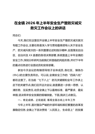 在全镇2026年上半年安全生产暨防灾减灾救灾工作会议上的讲话