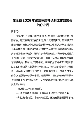 在全镇2026年第三季度林长制工作部署会上的讲话