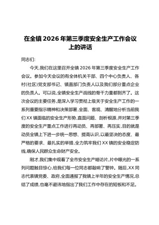 在全镇2026年第三季度安全生产工作会议上的讲话