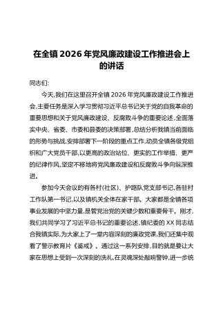 在全镇2026年党风廉政建设工作推进会上的讲话