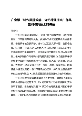 在全镇“转作风提效能、守纪律强担当”作风整训动员会上的讲话