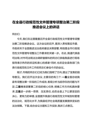 在全县行政规范性文件管理专项整治第二阶段推进会议上的讲话