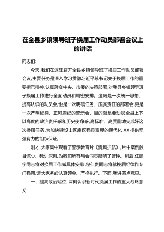 在全县乡镇领导班子换届工作动员部署会议上的讲话