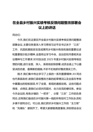 在全县乡村振兴实绩考核反馈问题整改部署会议上的讲话