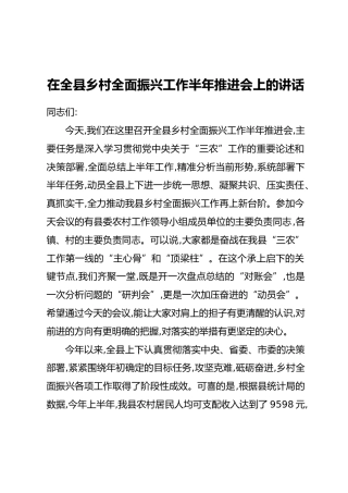 在全县乡村全面振兴工作半年推进会上的讲话