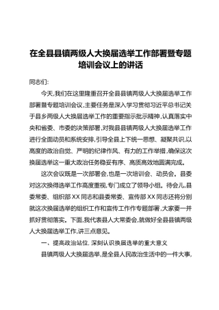 在全县县镇两级人大换届选举工作部署暨专题培训会议上的讲话