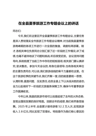 在全县夏季旅游工作专题会议上的讲话