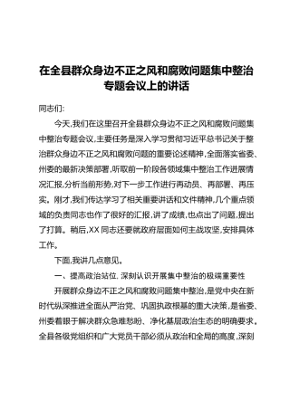 在全县群众身边不正之风和腐败问题集中整治专题会议上的讲话