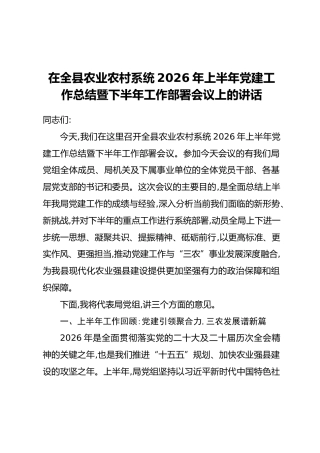 在全县农业农村系统2026年上半年党建工作总结暨下半年工作部署会议上的讲话