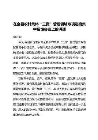 在全县农村集体“三资”管理领域专项巡察集中反馈会议上的讲话