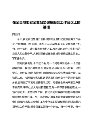 在全县母婴安全暨妇幼健康服务工作会议上的讲话