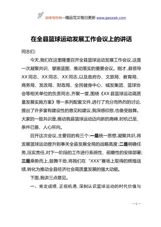 在全县篮球运动发展工作会议上的讲话
