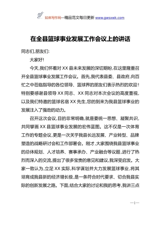 在全县篮球事业发展工作会议上的讲话
