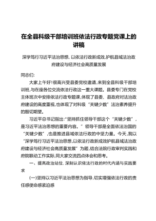 在全县科级干部培训班依法行政专题党课上的讲稿