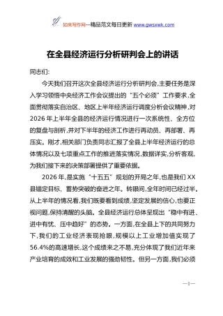 在全县经济运行分析研判会上的讲话