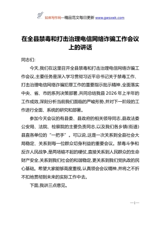 在全县禁毒和打击治理电信网络诈骗工作会议上的讲话