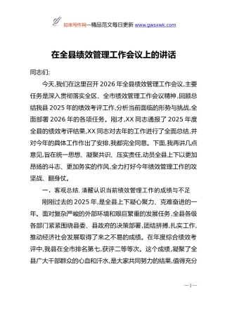 在全县绩效管理工作会议上的讲话