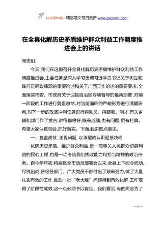 在全县化解历史矛盾维护群众利益工作调度推进会上的讲话