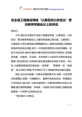 在全县工程建设领域“以案促改以改促治”警示教育专题会议上的讲话