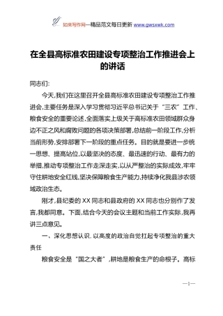 在全县高标准农田建设专项整治工作推进会上的讲话