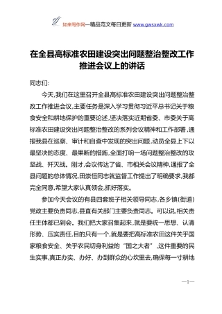 在全县高标准农田建设突出问题整治整改工作推进会议上的讲话
