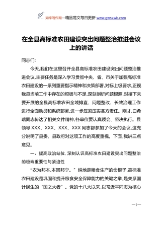 在全县高标准农田建设突出问题整治推进会议上的讲话