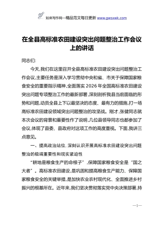 在全县高标准农田建设突出问题整治工作会议上的讲话