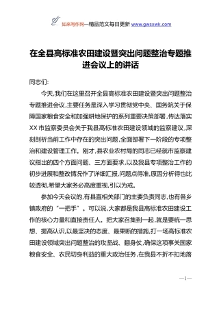 在全县高标准农田建设暨突出问题整治专题推进会议上的讲话