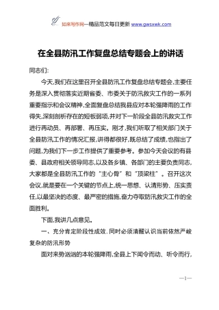 在全县防汛工作复盘总结专题会上的讲话