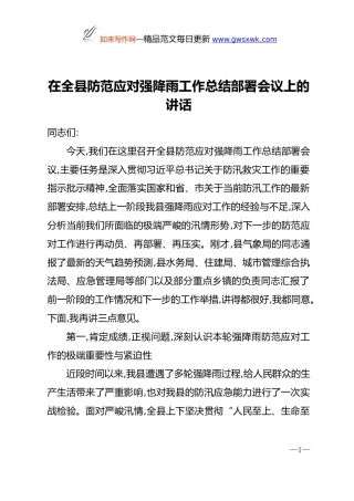 在全县防范应对强降雨工作总结部署会议上的讲话