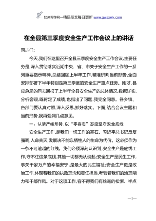 在全县第三季度安全生产工作会议上的讲话