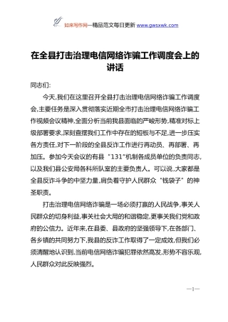 在全县打击治理电信网络诈骗工作调度会上的讲话