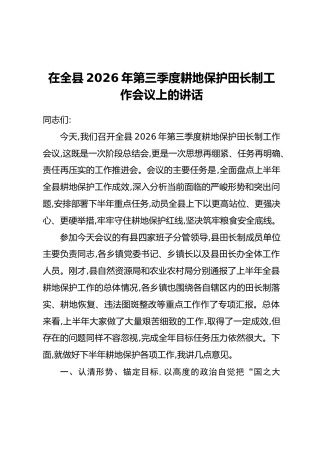 在全县2026年第三季度耕地保护田长制工作会议上的讲话