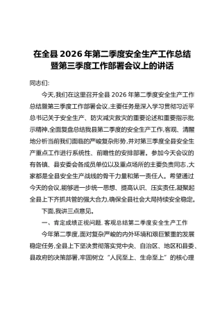 在全县2026年第二季度安全生产工作总结暨第三季度工作部署会议上的讲话