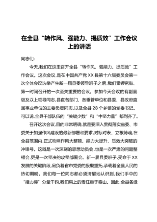 在全县“转作风、强能力、提质效”工作会议上的讲话