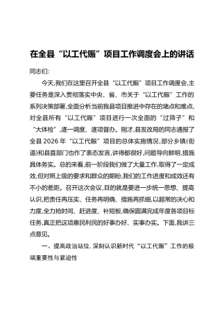 在全县“以工代赈”项目工作调度会上的讲话