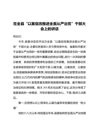 在全县“以案促改推进全面从严治党”干部大会上的讲话