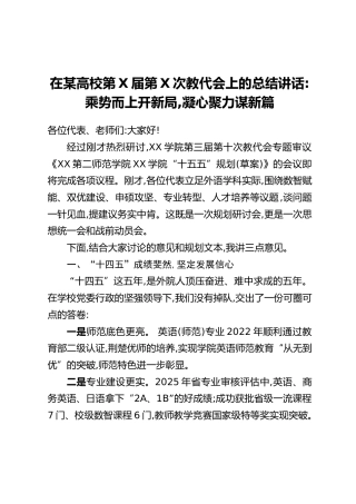 在某高校第X届第X次教代会上的总结讲话：乘势而上开新局，凝心聚力谋新篇