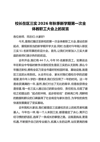 校长在区三实2026年秋季新学期第一次全体教职工大会上的发言