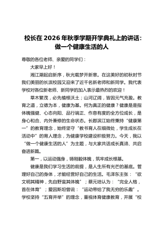 校长在2026年秋季学期开学典礼上的讲话：做一个健康生活的人