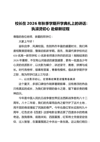 校长在2026年秋季学期开学典礼上的讲话：执滚烫初心 赴崭新征程