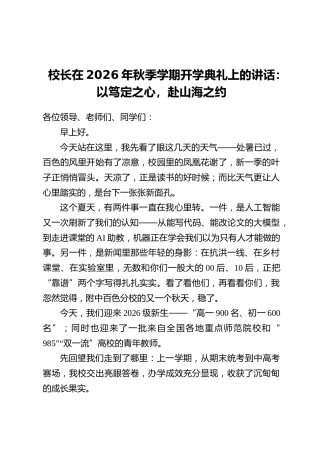 校长在2026年秋季学期开学典礼上的讲话：以笃定之心，赴山海之约