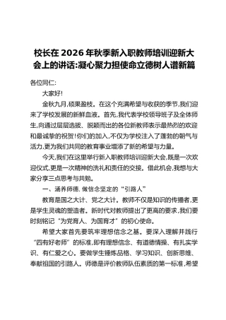 校长在2026年秋季新入职教师培训迎新大会上的讲话：凝心聚力担使命 立德树人谱新篇
