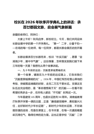 校长在2026年秋季开学典礼上的讲话：承百廿郡园文脉，启会展气象新篇