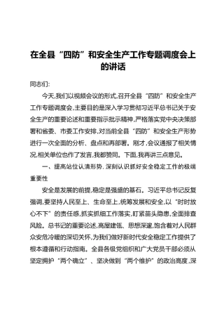 在全县“四防”和安全生产工作专题调度会上的讲话