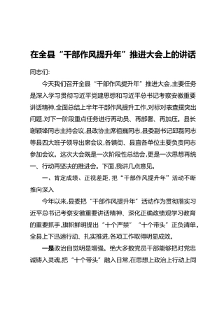 在全县“干部作风提升年”推进大会上的讲话