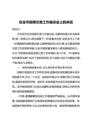 在全市招商引资工作座谈会上的讲话