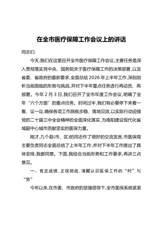 在全市医疗保障工作会议上的讲话